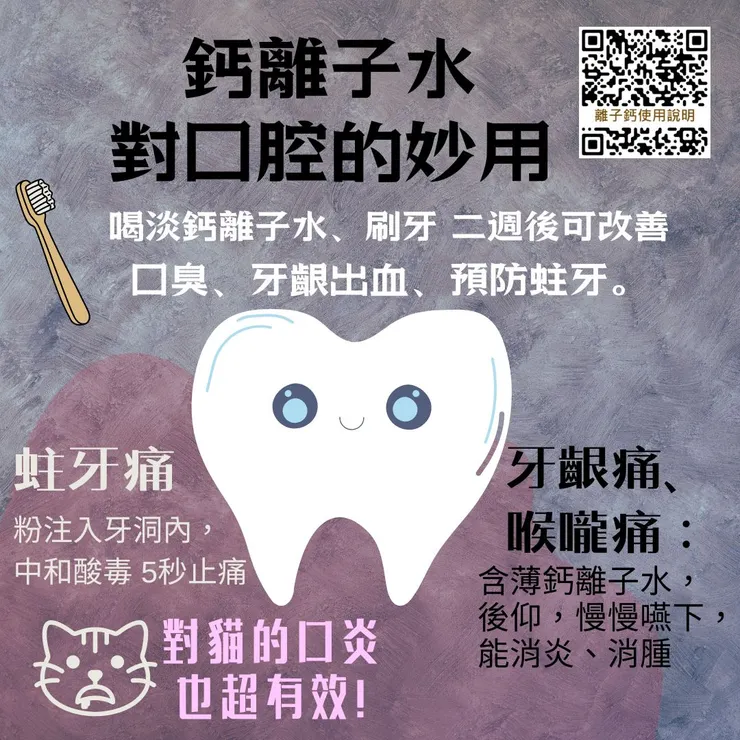 鈣離子處理口腔問題