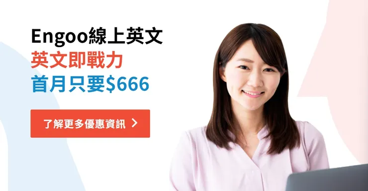 【Engoo 評價】2026 年最新深度分析：Engoo線上英文 好不好？費用、師資、教材完整解析！