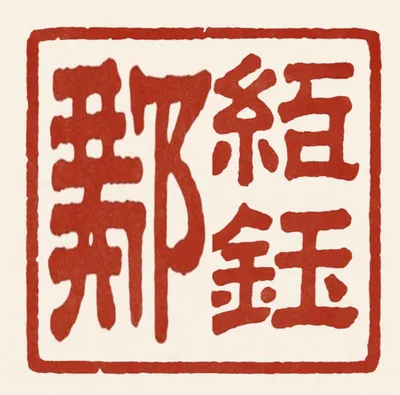 哈佛學記：鄭紹鈺的寫作空間