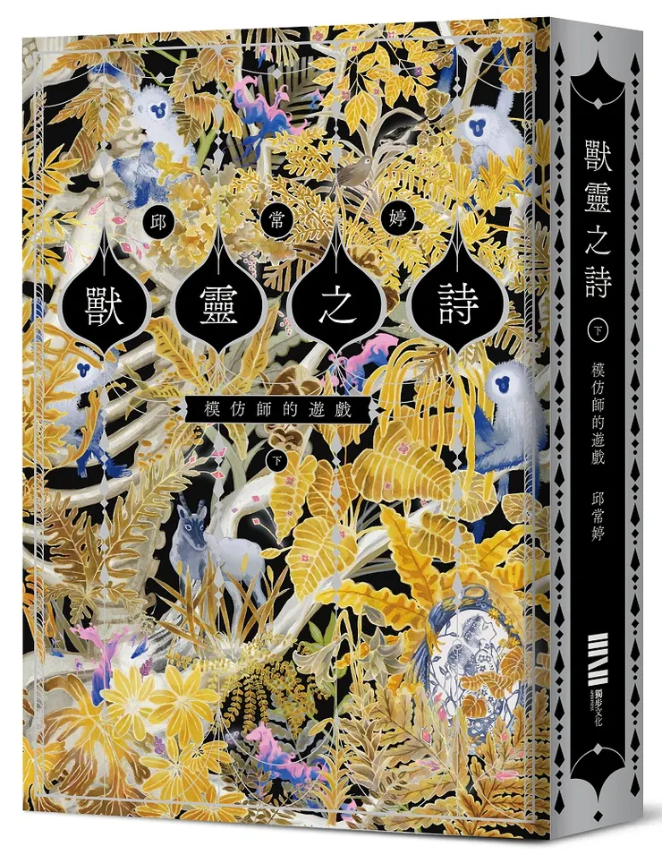 《獸靈之詩〈下〉:模仿師的遊戲》