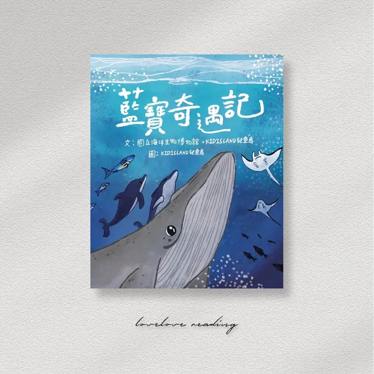  作者｜國立海洋生物博物館 　繪者｜KIDISLAND兒童島 　出版社｜國立海洋生物博物館