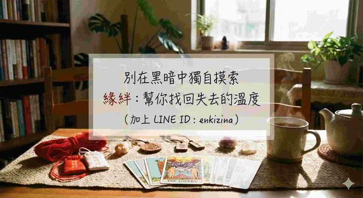 緣絆法術諮詢聯繫方式，包含 LINE ID 與專業感情挽回服務介紹。