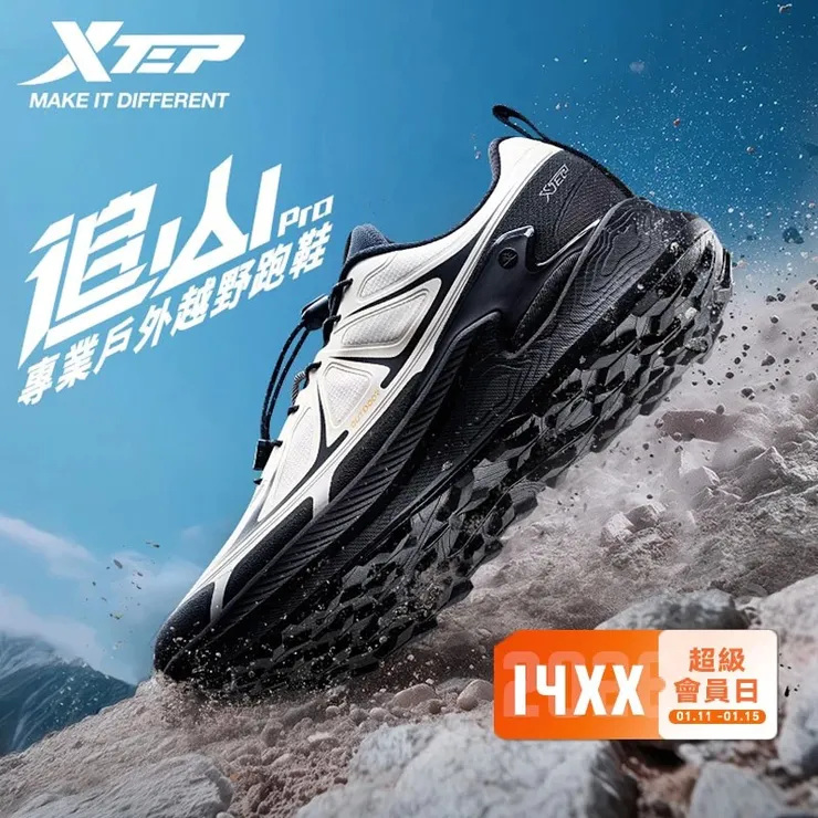 【特步 xtep】追山 PRO | 防潑水越野跑鞋 登山鞋