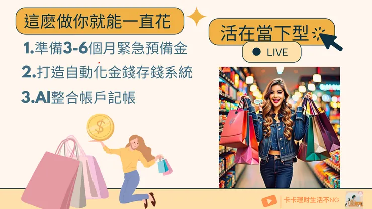 金錢性格一：活在當下型