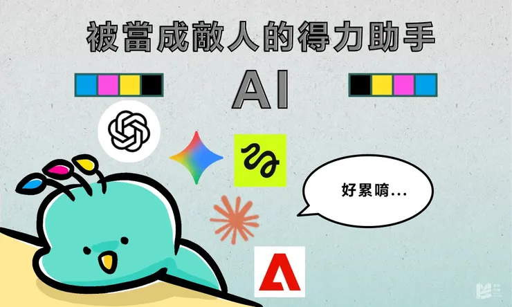 被當成敵人的得力助手，AI — COVER