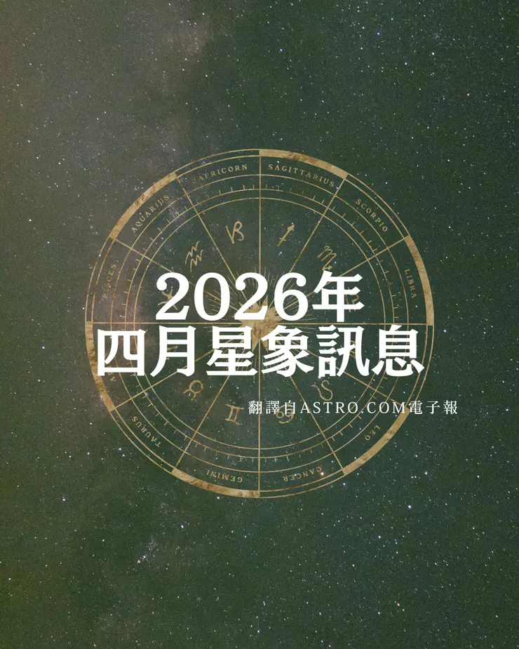 2026年 Astro.com 四月電子報