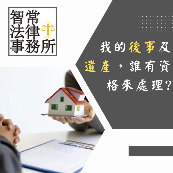遺產規劃.遺囑.繼承人.法定繼承人.智常國際聯合律師事務所