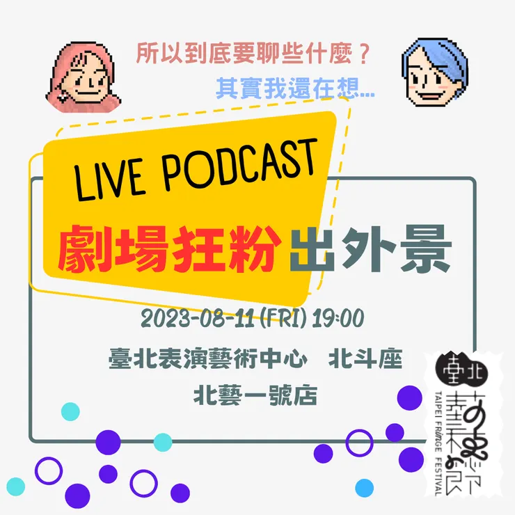 🎙️《劇場狂粉的日常》LIVE SHOW來啦！ ヾ(*´∇`)ﾉ