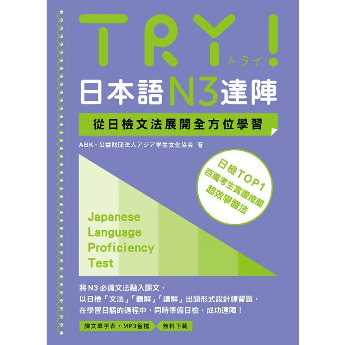 文法課本1:TRY！日本語N3達陣