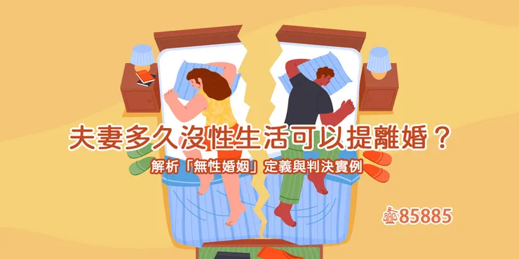 【從夫妻走向室友】我該怎麼面對無性婚姻？可以訴訟離婚嗎？