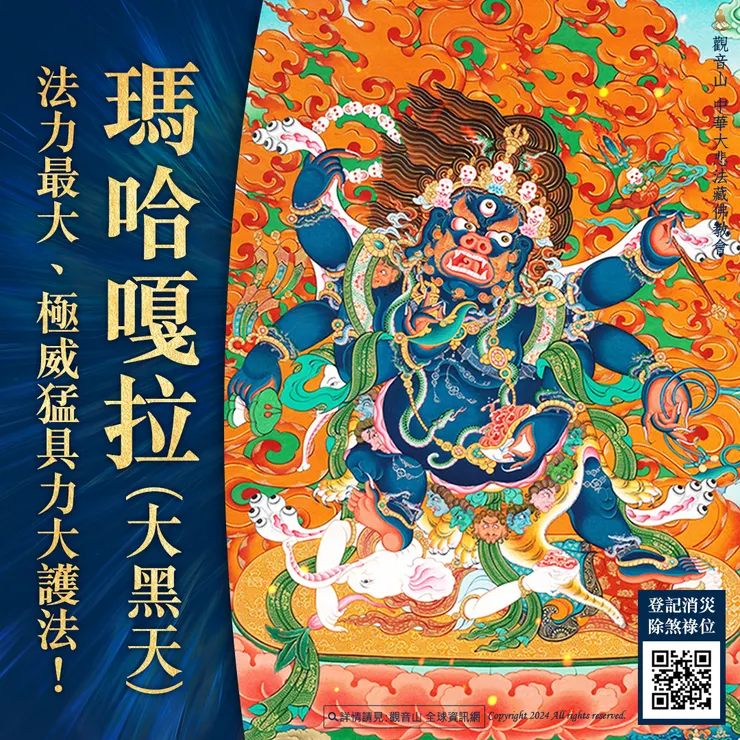 瑪哈嘎拉(大黑天)──法力最大、極威猛具力大護法！