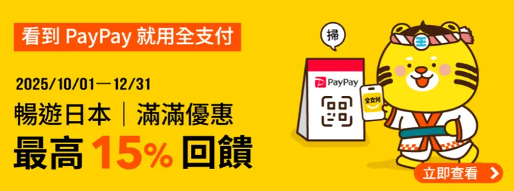 全支付日本回饋最高15%