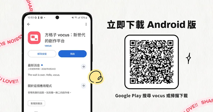 vocus｜新世代的創作平台