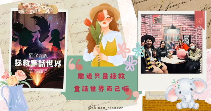 🐘 謎鹿實境遊戲工作室【難道只是拯救童話世界而已嘛】