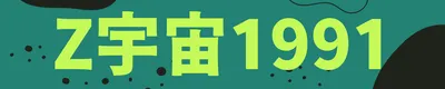 Z宇宙1991