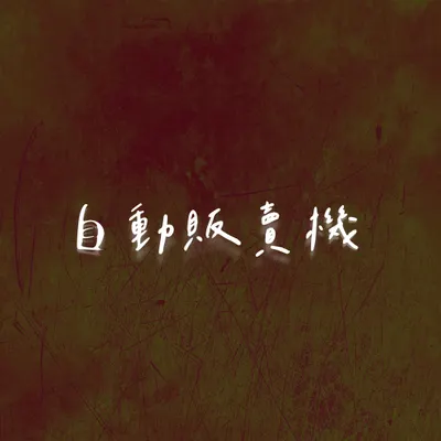 自動販賣機