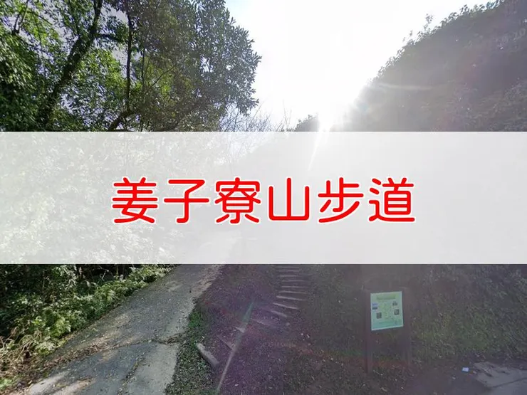 【基隆】姜子寮山步道 | 全長里程:單程1.6公里 | 難易度:低