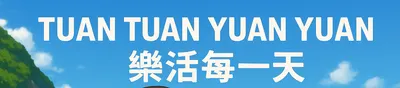 Tuan Tuan Yuan Yuan 樂活每一天