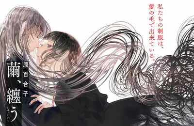 日漫｜每根髮絲都在訴說著愛意——《繭絲纏繞》