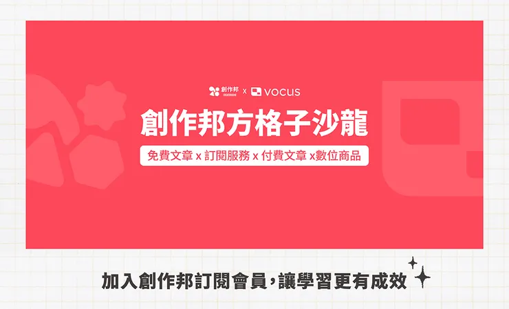 vocus｜新世代的創作平台