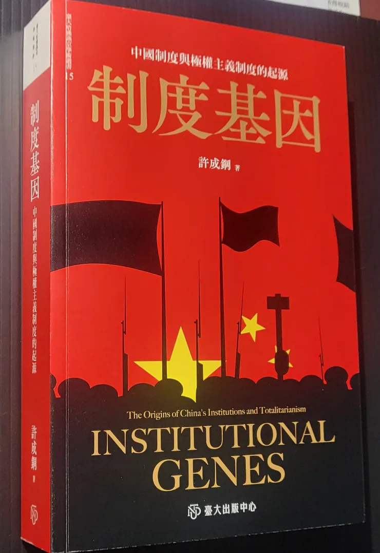 《制度基因》平裝本書影(李建崑攝影)