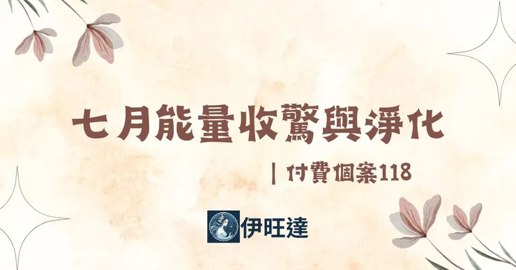 七月能量收驚與淨化｜付費個案118