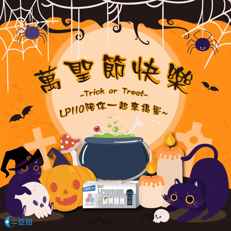 臣田國際【萬聖節快樂】