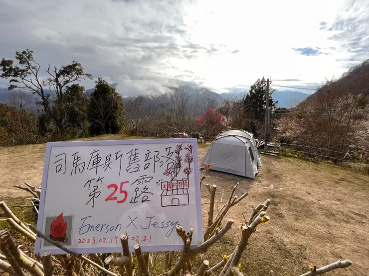 第25露⛺️ 司馬庫斯舊部落露營區