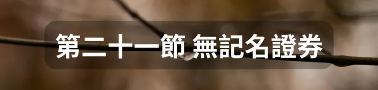 第二十一節 無記名證券