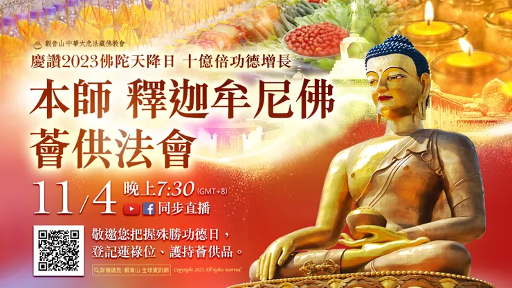 【慶讚2023佛陀天降日】觀音山 11月4日 本師 釋迦牟尼佛薈供法會