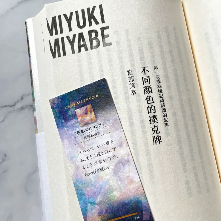 宮部美幸〈不同顏色的撲克牌〉，第一次成為嫌犯時該讀的故事。