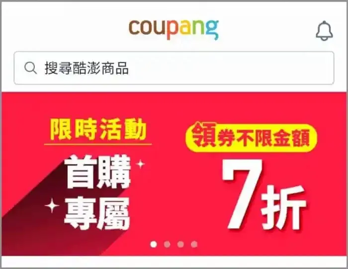 Coupang 酷澎 新客戶首購7折優惠