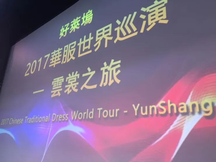 筆者於洛杉磯聖蓋博大劇院 雲賞華服紅顏雅韻巡演場 