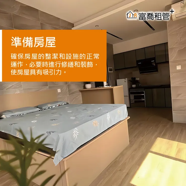 富喬 你是包租公、包租婆嗎 六步驟讓你快速出租