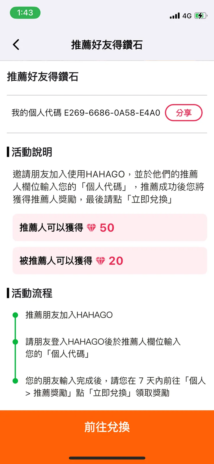 推薦好友得鑽石