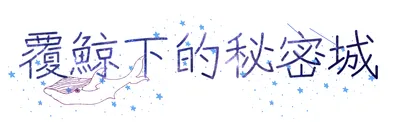 覆鯨下的秘密城