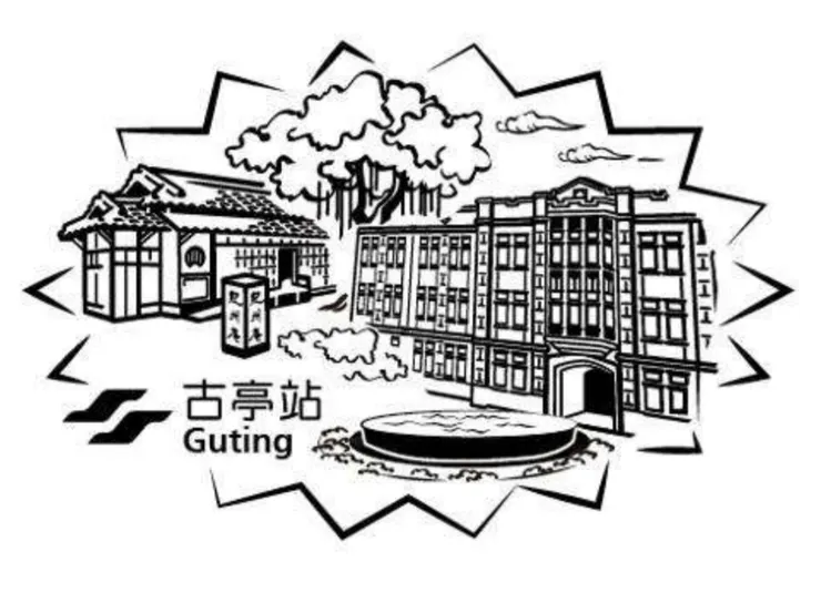 古亭站專屬紀念章戳