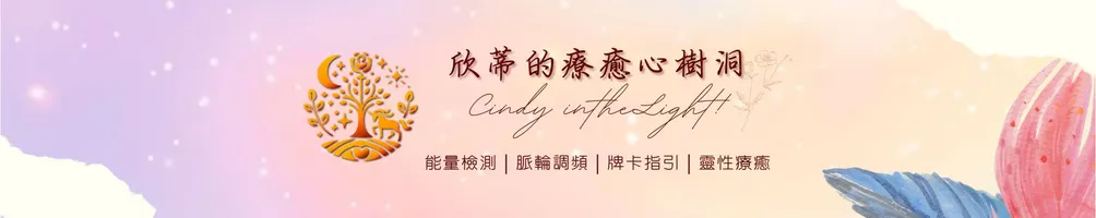 欣蒂的療癒心樹洞