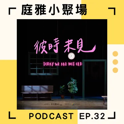 4/19-4/21 不可無料劇場《彼時未見》