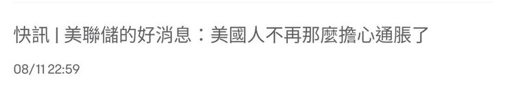 近日市場充斥的訊息標題