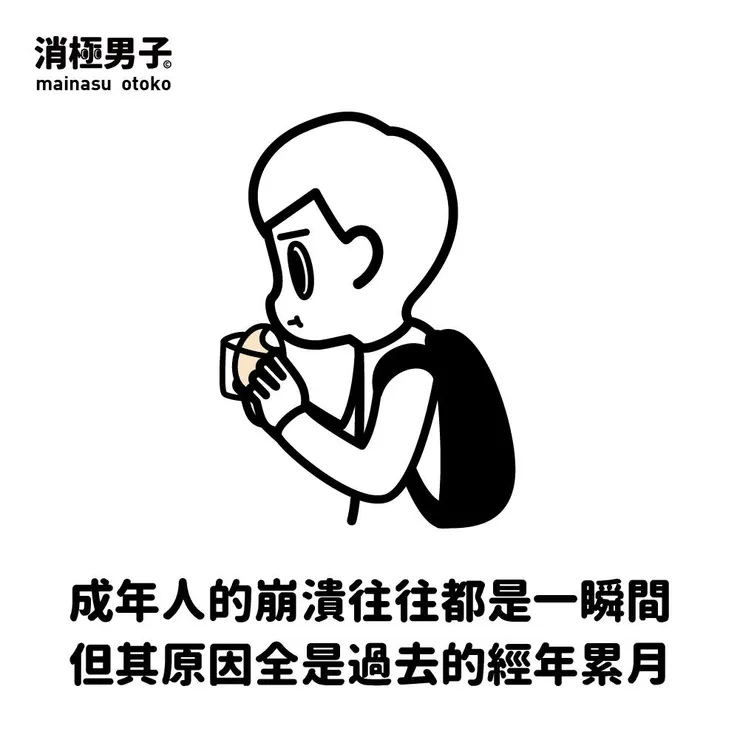 圖文轉至 消極男子 Facebook 粉絲專頁