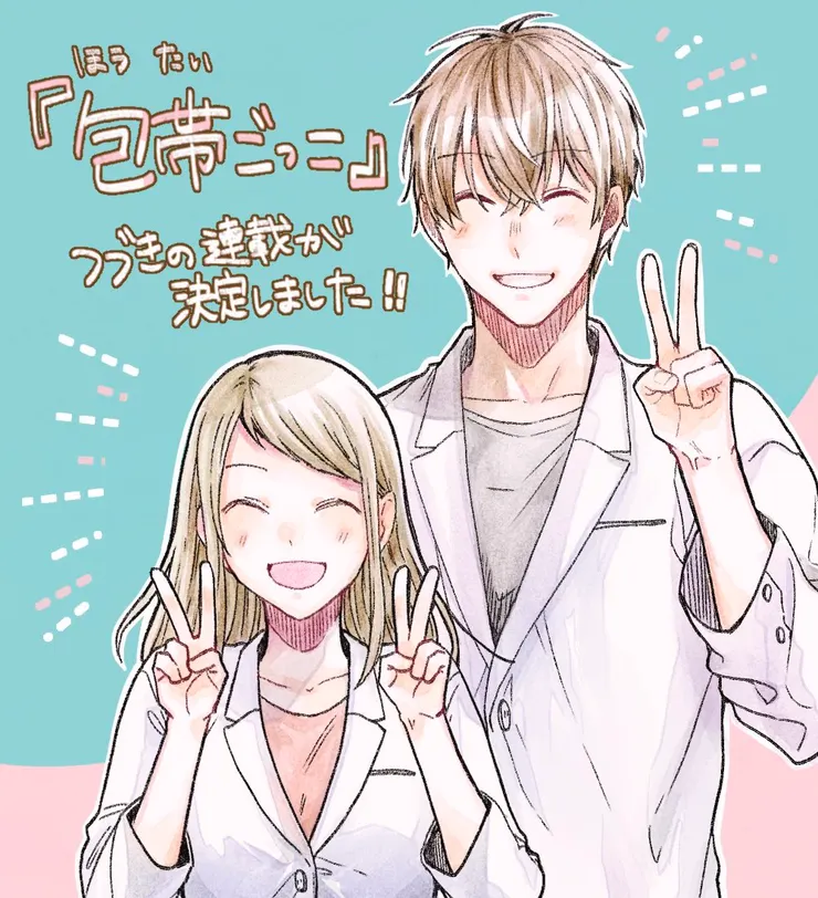 包帯ごっこのTwitterイラスト検索結果。