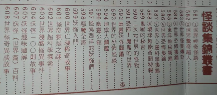 大山書店民國76年版圖書目錄 怪談集錦叢書系列