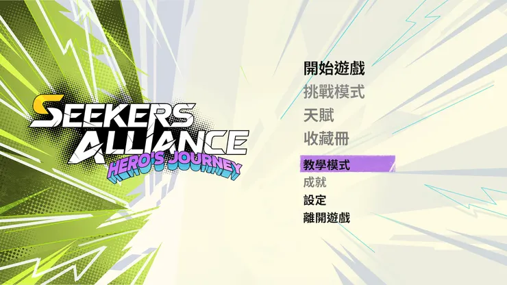 這次新增的新手教學模式