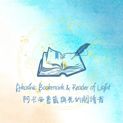 煌語｜阿卡西書籤與光的閱讀者的沙龍