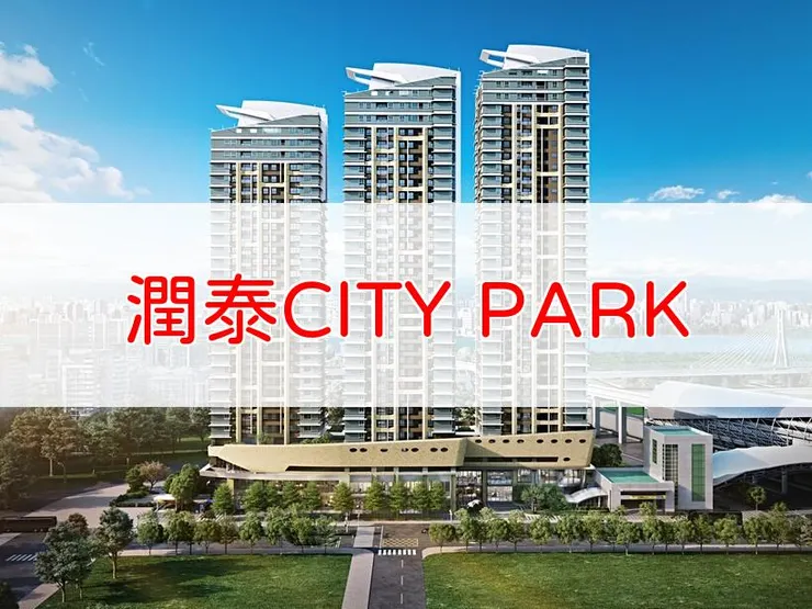 【新北】三重區 | 潤泰CITY PARK | 二房(28~32坪)、三房(46~50坪)、四房(60~72坪)