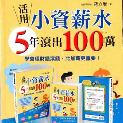 活用小資薪水 5年滾出100萬