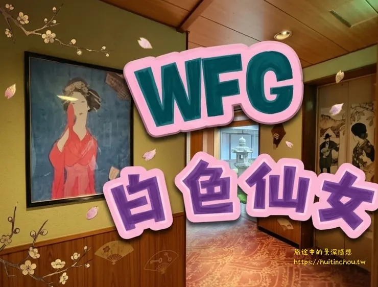 2026 東京泡泡浴首選:COTE DAZUR 蔚藍海岸 知名 AV 女優 帶您從銀幕走進真實 - 旅途中的景深隨想