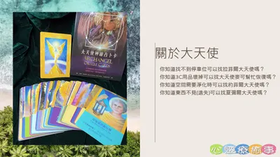 大天使神諭卡班時間異動
詳情請上臉書粉專
