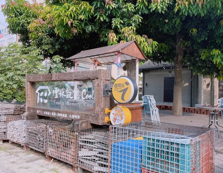 雲林記憶Cool